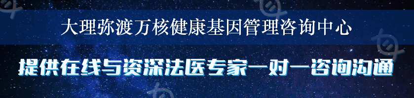 大理弥渡万核健康基因管理咨询中心